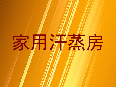 家用汗蒸房