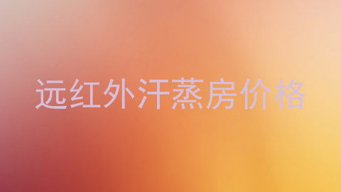 远红外汗蒸房价格