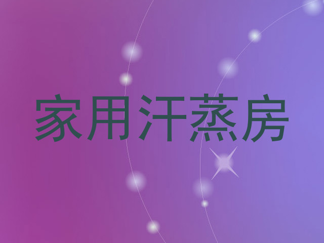 家用汗蒸房