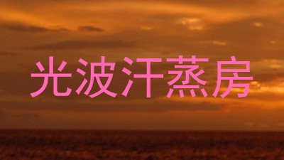 光波汗蒸房