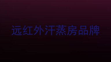 远红外汗蒸房品牌