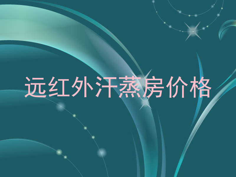 远红外汗蒸房价格