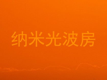 纳米光波房