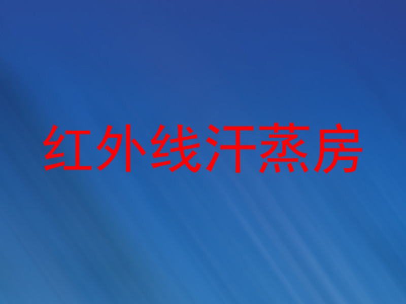 红外线汗蒸房