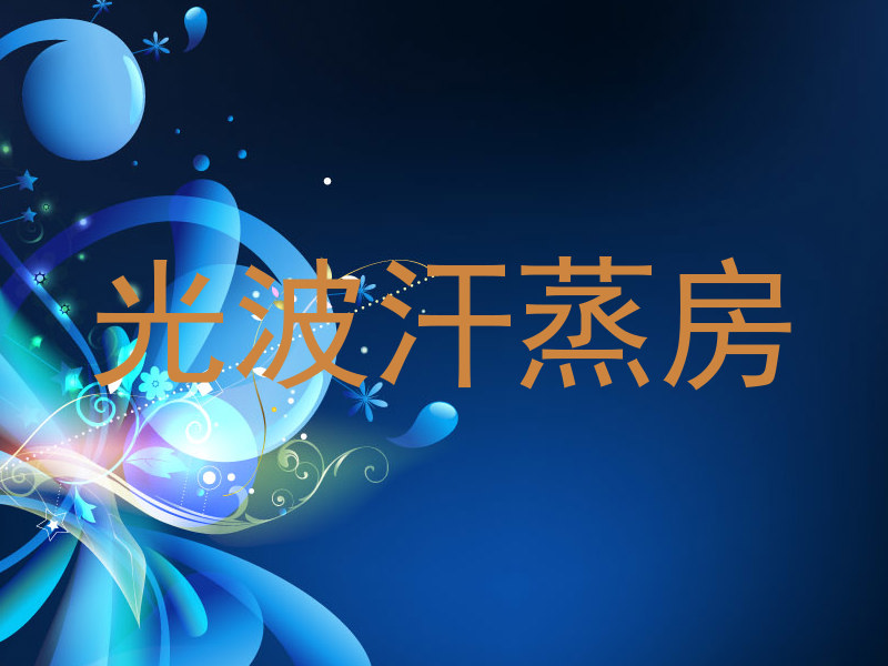 光波汗蒸房
