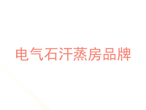 电气石汗蒸房品牌