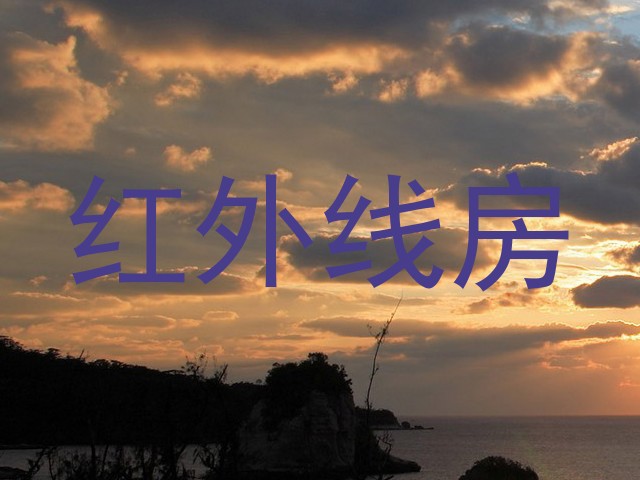 红外线房