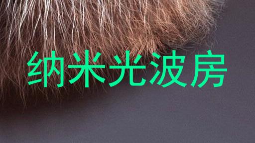 纳米光波房