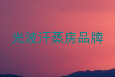 光波汗蒸房品牌
