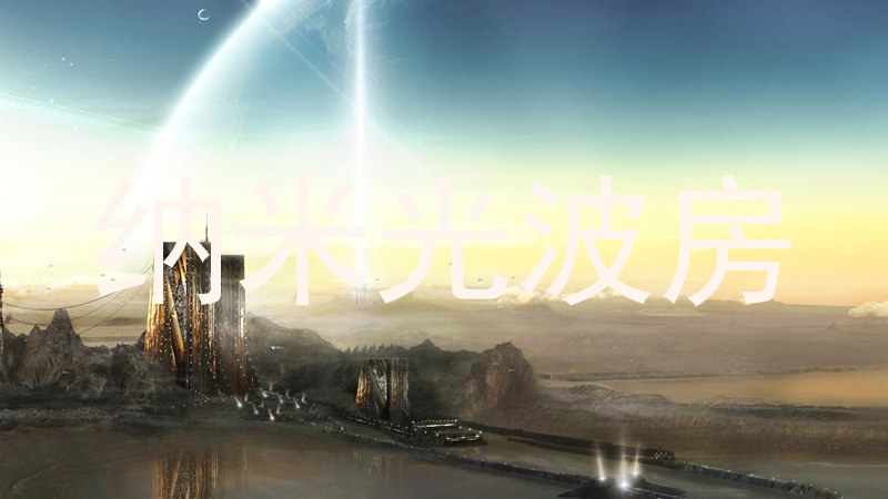 纳米光波房