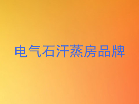 电气石汗蒸房品牌