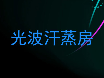 光波汗蒸房