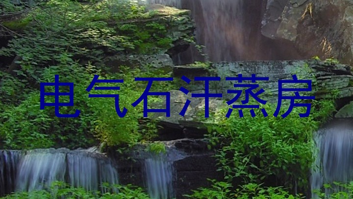 电气石汗蒸房