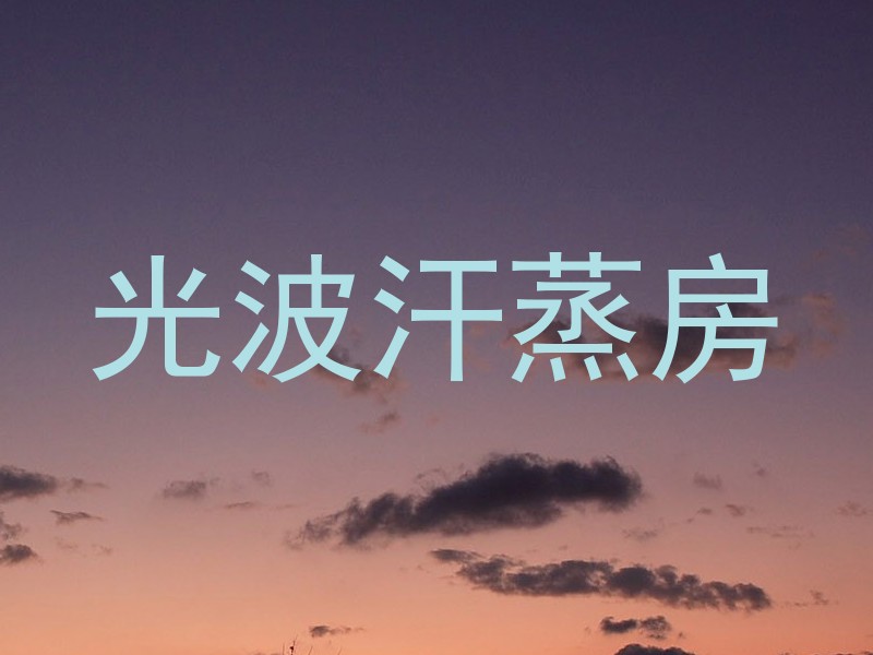 光波汗蒸房