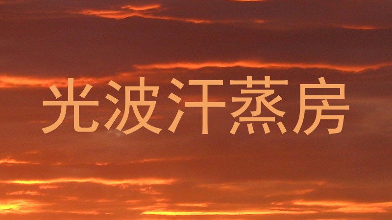 光波汗蒸房