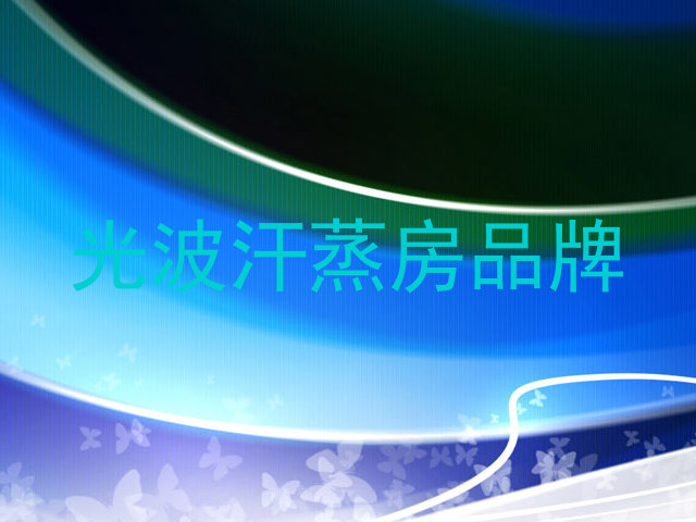 光波汗蒸房品牌