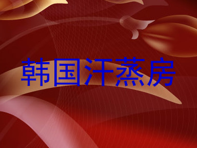 韩国汗蒸房
