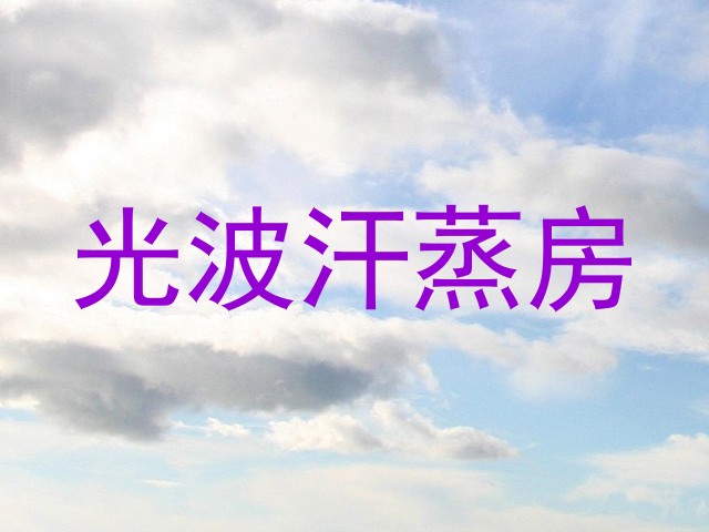 光波汗蒸房