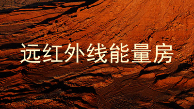 远红外线能量房