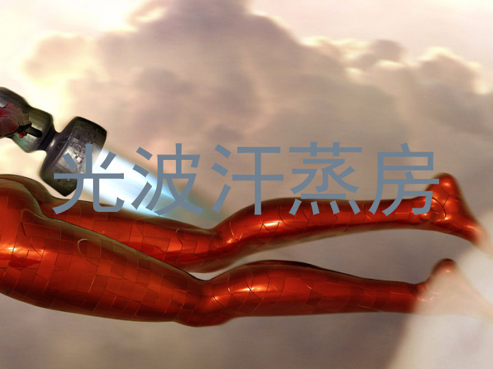 光波汗蒸房