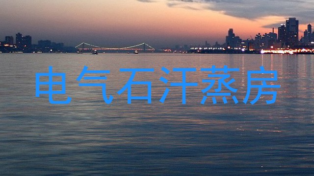 电气石汗蒸房