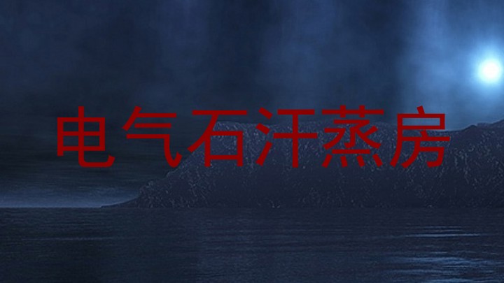 电气石汗蒸房