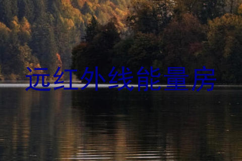 远红外线能量房