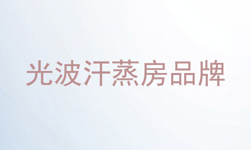 光波汗蒸房品牌