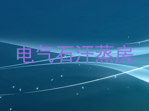 电气石汗蒸房