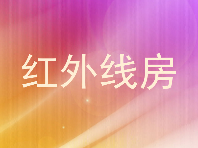红外线房