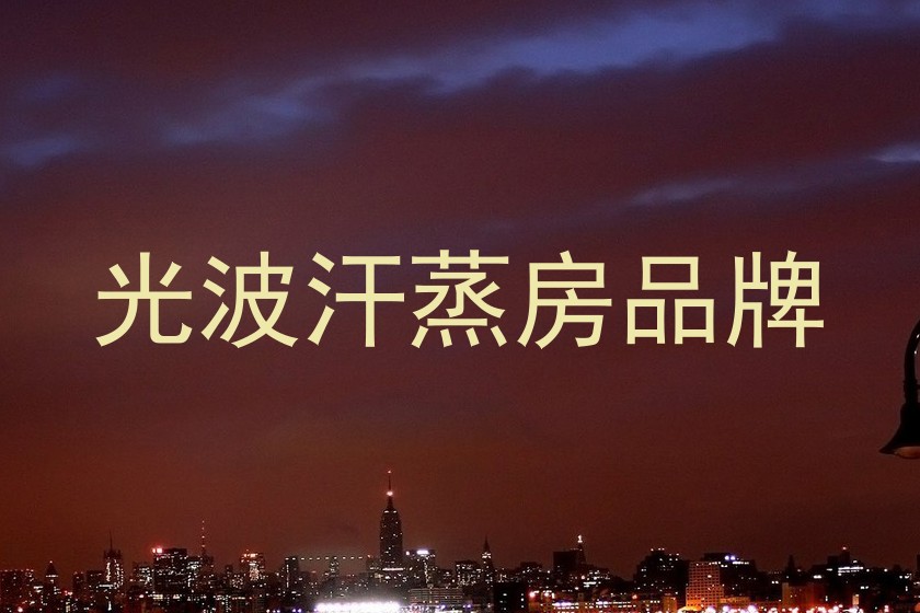 光波汗蒸房品牌