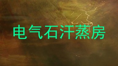 电气石汗蒸房