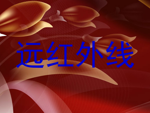 远红外线