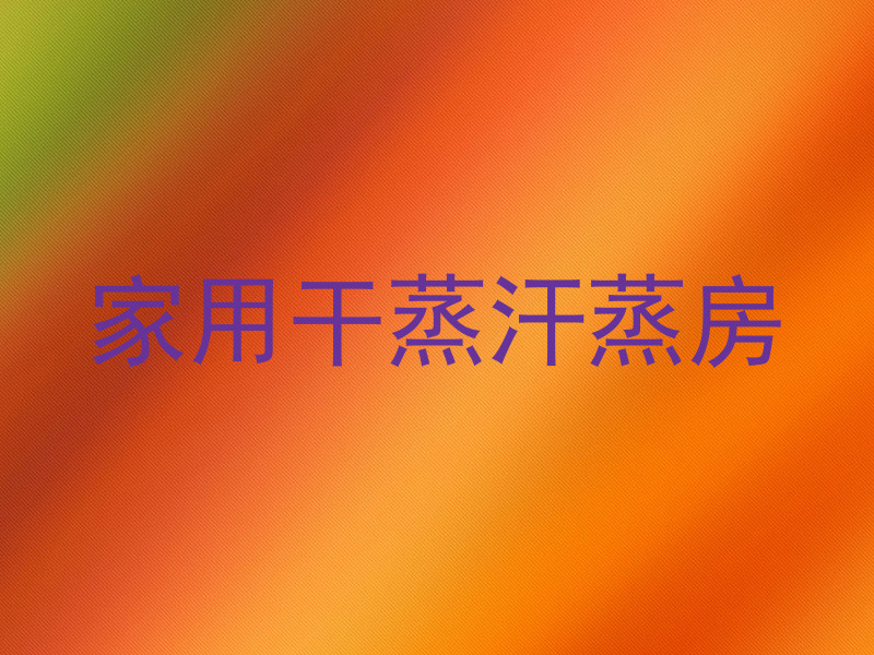 家用干蒸汗蒸房