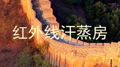 红外线汗蒸房