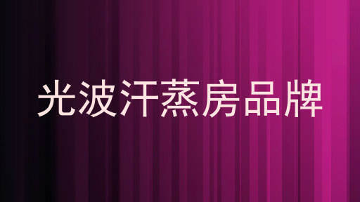 光波汗蒸房品牌