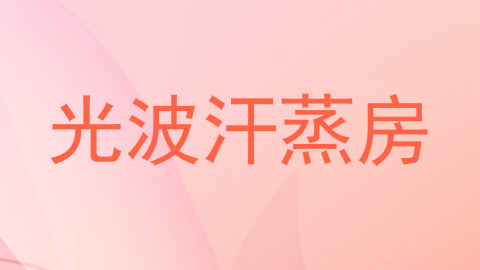 光波汗蒸房