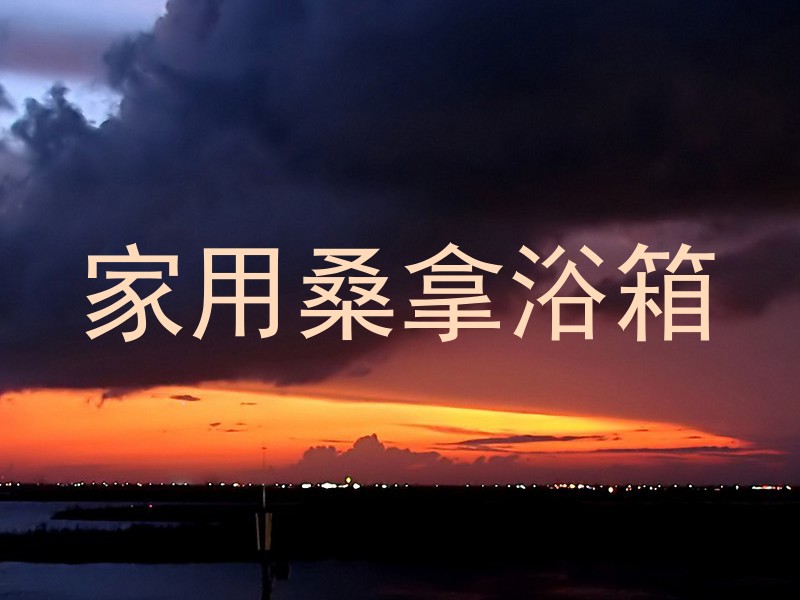 家用桑拿浴箱