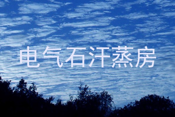 电气石汗蒸房