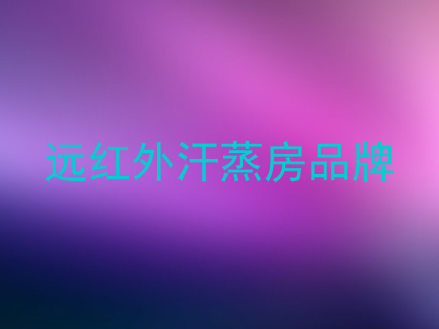 远红外汗蒸房品牌