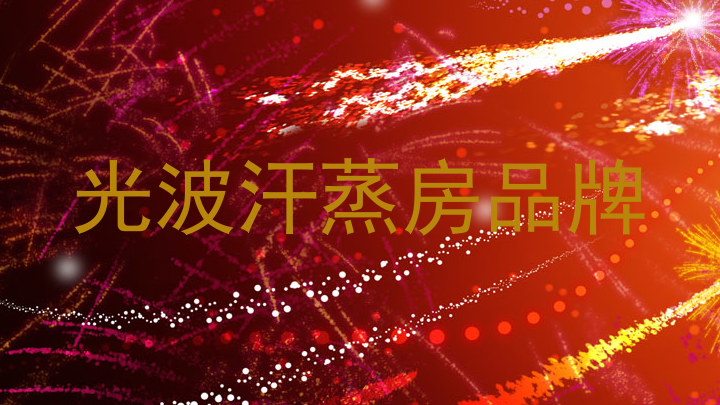 光波汗蒸房品牌