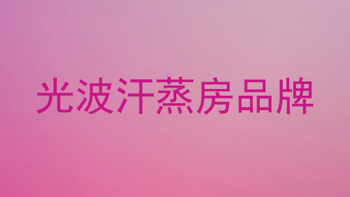 光波汗蒸房品牌