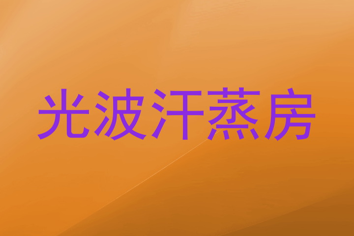 光波汗蒸房