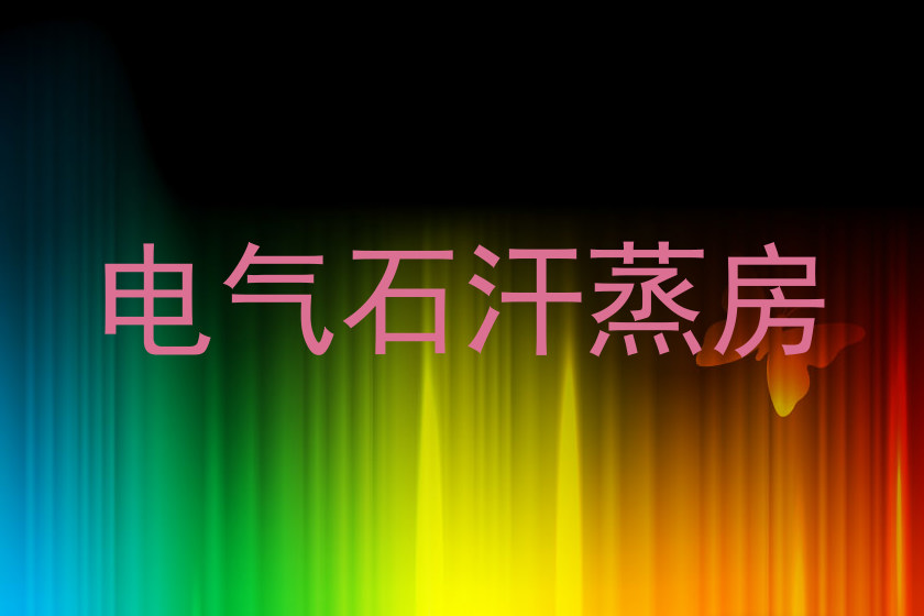 电气石汗蒸房