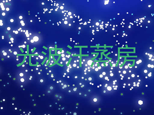 光波汗蒸房