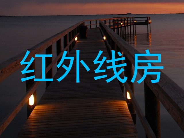 红外线房