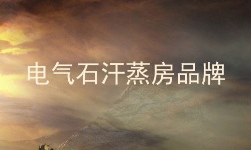 电气石汗蒸房品牌