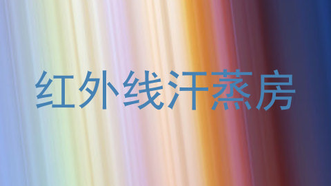 红外线汗蒸房
