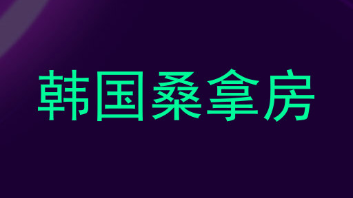韩国桑拿房
