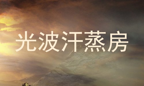 光波汗蒸房